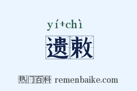 遗敕是什么意思的图片